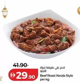 لحم علي طريقة كيرالا للكيلو Beef Roast Kerala Style per kg