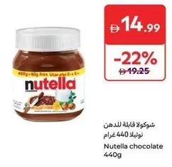 Nutella - شوكولا قابلة للدهن