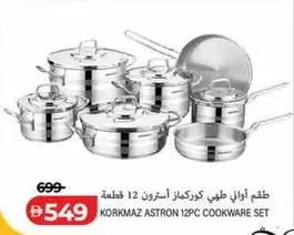 Set - طقم أواني طهي كوركماز استرون 12 قطعة