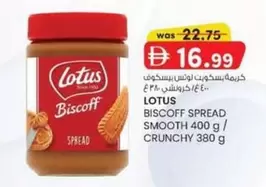 Lotus - BISCOFF SPREAD SMOOTH