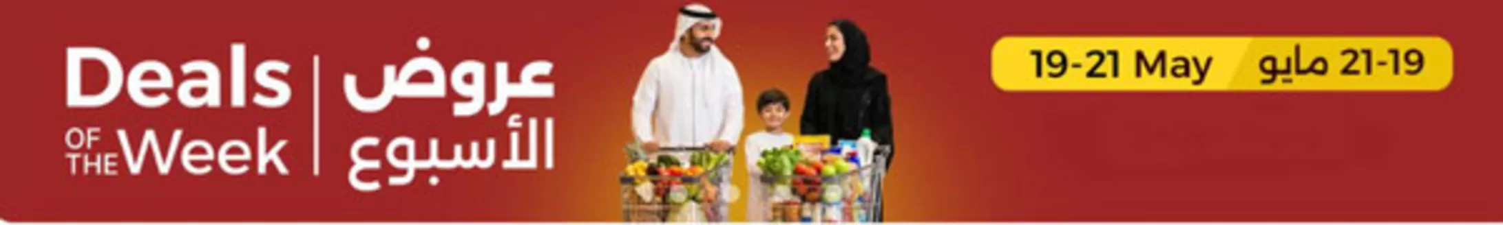 Emirates co-operative society catalogue | Deals of The Week | 2026-05-19T00:00:00.000Z - 2026-05-21T00:00:00.000Z