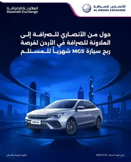 Al Ansari Exchange catalogue | Win An Mg5 Car Every Month For The Recipient! | 2025-10-09T00:00:00.000Z - 2025-12-31T00:00:00.000Z