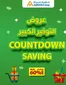Ajman Market catalogue in Kalba | Countdown Saving! Discounts Up To 60% | 2025-12-18T00:00:00.000Z - 2025-12-24T00:00:00.000Z