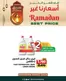 Ramez catalogue in Ajman | Great offer for bargain hunters | 2026-03-01T00:00:00.000Z - 2026-03-01T00:00:00.000Z