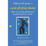 Votre corps se souvient de tout arabe