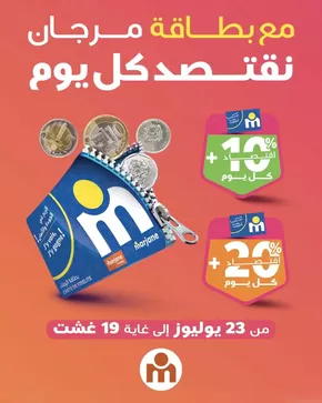 Catalogue Marjane Market | Offres spéciales pour vous | 2025-07-23T00:00:00.000Z - 2025-08-19T00:00:00.000Z