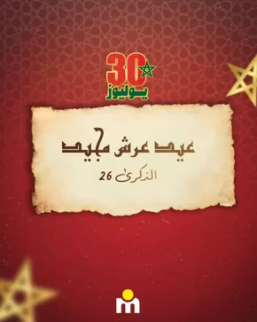 Catalogue Marjane à Mohammédia | Découvrez des offres attractives | 2025-07-30T00:00:00.000Z - 2025-07-30T00:00:00.000Z