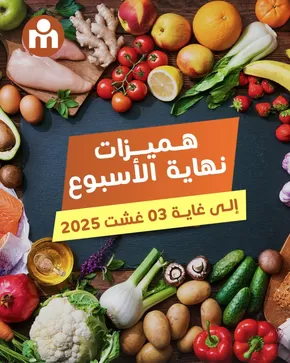Catalogue Marjane Market à Casablanca | Super offre pour les chasseurs de bonnes affaires | 2025-08-01T00:00:00.000Z - 2025-08-03T00:00:00.000Z