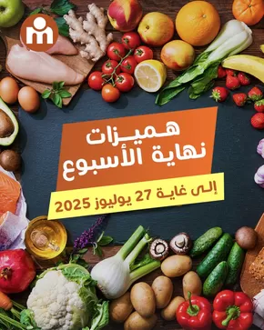 Catalogue Marjane Market à Casablanca | Offres exclusives pour nos clients | 2025-08-01T00:00:00.000Z - 2025-08-15T00:00:00.000Z
