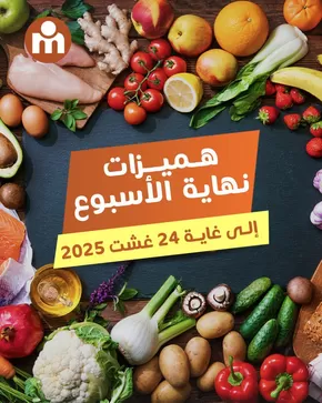 Catalogue Marjane Market à Boujdour | Bonnes affaires et offres actuelles | 2025-08-22T00:00:00.000Z - 2025-08-24T00:00:00.000Z