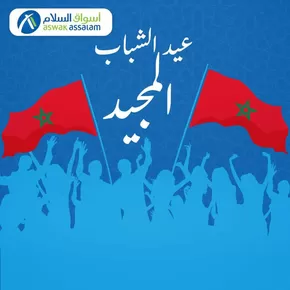 Catalogue Aswak Assalam à Gueznaia | Meilleures offres pour les économes | 2025-08-22T00:00:00.000Z - 2025-09-05T00:00:00.000Z