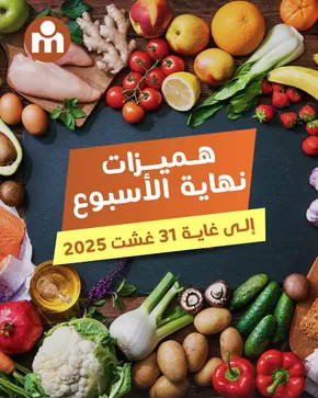 Catalogue Marjane Market à Gueznaia | Offres pour les chasseurs de bonnes affaires | 2025-08-29T00:00:00.000Z - 2025-08-31T00:00:00.000Z