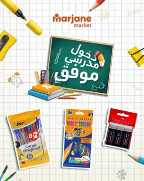 Catalogue Marjane Market à Gueznaia | Offres spéciales actuelles | 2025-08-30T00:00:00.000Z - 2025-09-13T00:00:00.000Z