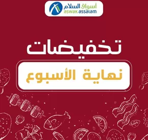 Catalogue Aswak Assalam à Sidi Yahya El Gharb | Nos meilleures offres pour vous | 2025-08-30T00:00:00.000Z - 2025-09-13T00:00:00.000Z
