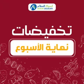 Catalogue Aswak Assalam à Souk Sebt Ouled Nemma | Meilleures offres pour les économes | 2025-09-05T00:00:00.000Z - 2025-09-19T00:00:00.000Z