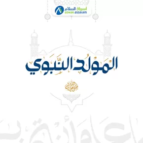 Catalogue Aswak Assalam à Agadir | Réductions et promotions | 2025-09-07T00:00:00.000Z - 2025-09-21T00:00:00.000Z