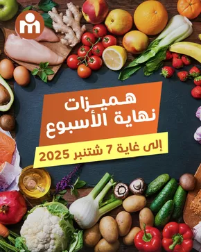 Catalogue Marjane Market à Meknès | Offres exclusives | 2025-09-10T00:00:00.000Z - 2025-09-24T00:00:00.000Z