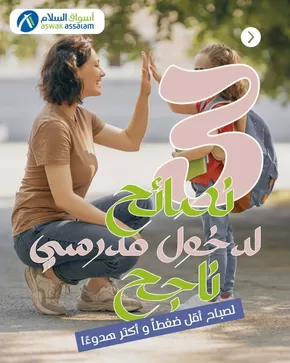 Catalogue Aswak Assalam à Rabat | Super offre pour tous les clients | 2025-09-10T00:00:00.000Z - 2025-09-24T00:00:00.000Z