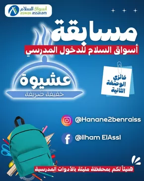 Catalogue Aswak Assalam à Casablanca | Offres spéciales attractives pour tous | 2025-09-11T00:00:00.000Z - 2025-09-25T00:00:00.000Z