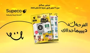 Catalogue Supeco à Taounate | Meilleures offres pour les économes | 2025-10-05T00:00:00.000Z - 2025-10-19T00:00:00.000Z