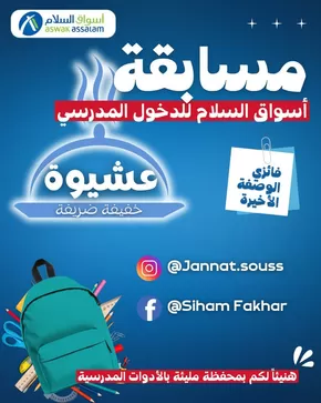 Catalogue Aswak Assalam à Laâyoune | Meilleures offres pour les économes | 2025-10-07T00:00:00.000Z - 2025-10-21T00:00:00.000Z