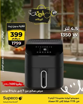 Catalogue Supeco à Skhour Rehamna | Catalogue Supeco | 2025-11-07T00:00:00.000Z - 2025-11-09T00:00:00.000Z