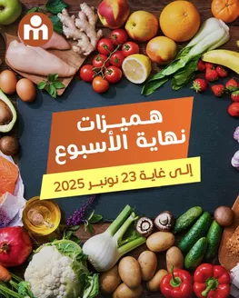 Catalogue Marjane Market à Goulmima | Catalogue Marjane Market | 2025-11-21T00:00:00.000Z - 2025-11-23T00:00:00.000Z