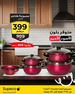 Catalogue Supeco à Figuig | Offres spéciales attractives pour tous | 2025-12-16T00:00:00.000Z - 2025-12-30T00:00:00.000Z