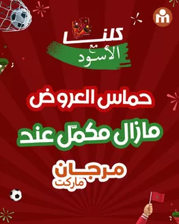 Catalogue Marjane Market à Casablanca | Meilleures offres pour tous les clients | 2025-12-27T00:00:00.000Z - 2026-01-10T00:00:00.000Z