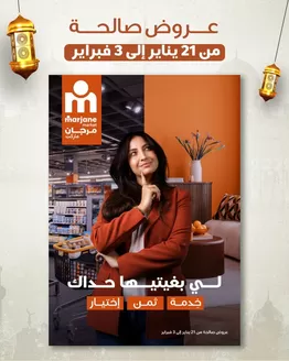 Catalogue Marjane Market à Tanger | Offres pour les chasseurs de bonnes affaires | 2026-01-21T00:00:00.000Z - 2026-02-03T00:00:00.000Z