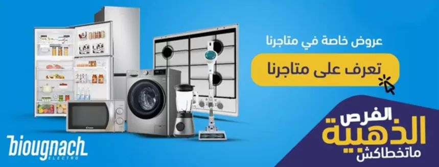 Catalogue Biougnach à Témara | Catalogue Biougnach | 2026-02-27T00:00:00.000Z - 2026-03-13T00:00:00.000Z