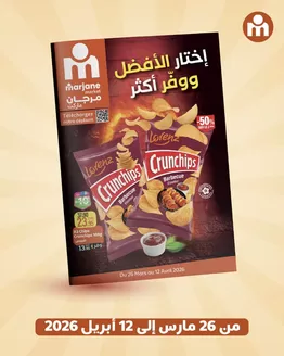Catalogue Marjane Market à Ifrane | Réductions et promotions | 2026-03-26T00:00:00.000Z - 2026-04-12T00:00:00.000Z