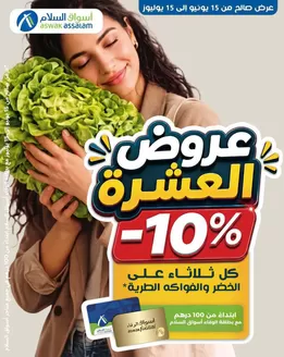 Catalogue Aswak Assalam | Offres spéciales pour vous | 2026-06-15T00:00:00.000Z - 2026-07-15T00:00:00.000Z