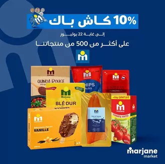 Catalogue Marjane Market | Offres et promotions actuelles | 2026-07-11T00:00:00.000Z - 2026-07-22T00:00:00.000Z