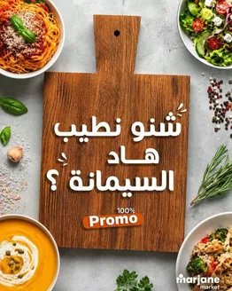Catalogue Marjane Market à Laattaouia | Catalogue Marjane Market | 2026-09-01T00:00:00.000Z - 2026-09-30T00:00:00.000Z
