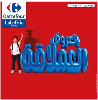 Catalogue Carrefour à Salé | العروض العملاقة | 2026-09-10T00:00:00.000Z - 2026-09-23T00:00:00.000Z