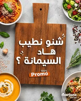 Catalogue Marjane Market | Catalogue Marjane Market | 2026-09-29T00:00:00.000Z - 2026-10-13T00:00:00.000Z
