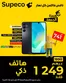 Catalogue Supeco | Meilleures offres pour les économes | 2026-05-29T00:00:00.000Z - 2026-05-29T00:00:00.000Z