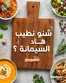 Catalogue Marjane Market à Khouribga | Catalogue Marjane Market | 2026-09-03T00:00:00.000Z - 2026-09-17T00:00:00.000Z