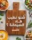 Catalogue Marjane Market à Laattaouia | Catalogue Marjane Market | 2026-09-01T00:00:00.000Z - 2026-09-30T00:00:00.000Z