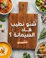 Catalogue Marjane Market | Catalogue Marjane Market | 2026-09-29T00:00:00.000Z - 2026-10-13T00:00:00.000Z