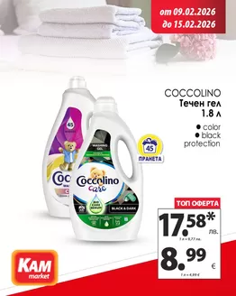 Каталог на КАМ МАРКЕТ | Не пропускай празничната промоция! | 2026-02-09T00:00:00.000Z - 2026-02-15T00:00:00.000Z