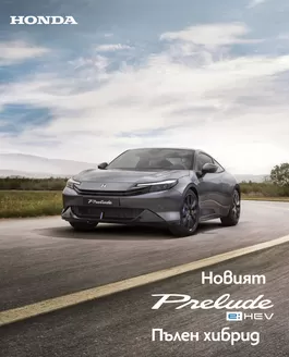 Каталог на Honda в Божурище | Най-добрите ни изгодни предложения | 2026-02-13T00:00:00.000Z - 2026-07-31T00:00:00.000Z