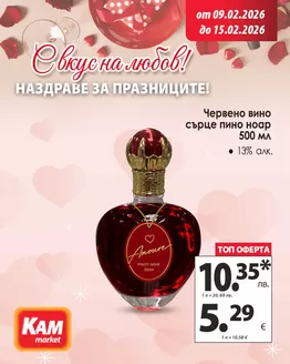 Каталог на КАМ МАРКЕТ | Разгледай брошурата и избери! | 2026-02-09T00:00:00.000Z - 2026-02-15T00:00:00.000Z