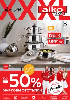 Каталог на Айко | До -50 премиум маркови отстъпки Разгледайте тук Изтеглете PDF | 2026-02-16T00:00:00.000Z - 2026-03-01T00:00:00.000Z