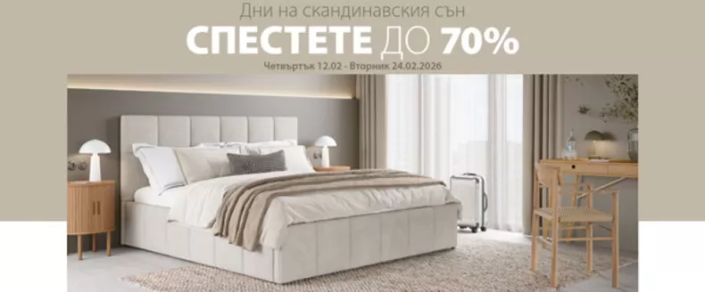 Каталог на JYSK | JYSK листовка | 2026-02-12T00:00:00.000Z - 2026-02-24T00:00:00.000Z