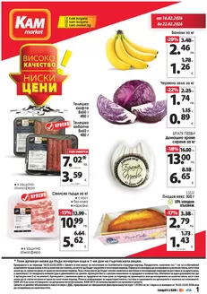 Каталог на КАМ МАРКЕТ | Каталог КАМ МАРКЕТ | 2026-02-16T00:00:00.000Z - 2026-02-22T00:00:00.000Z