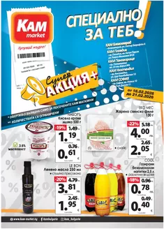 Каталог на КАМ МАРКЕТ | Страхотна оферта за всички клиенти | 2026-02-16T00:00:00.000Z - 2026-02-21T00:00:00.000Z