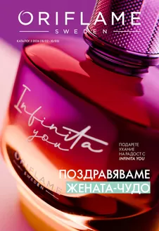 Каталог на Орифлейм в Велинград | Поздравяваме Жената-Чудо | 2026-02-18T00:00:00.000Z - 2026-03-10T00:00:00.000Z