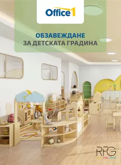 Каталог на Office 1 в Елин Пелин | Office 1 - Детски градини | 2026-02-19T00:00:00.000Z - 2026-03-31T00:00:00.000Z